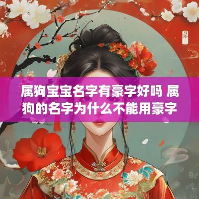 属狗宝宝名字有豪字好吗 属狗的名字为什么不能用豪字