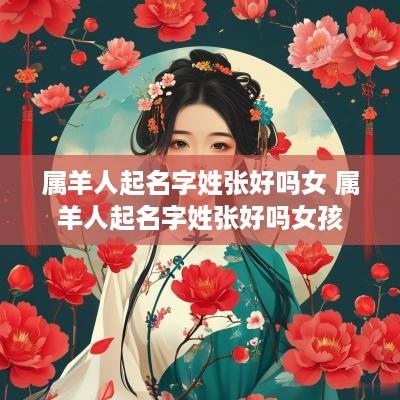 属羊人起名字姓张好吗女 属羊人起名字姓张好吗女孩