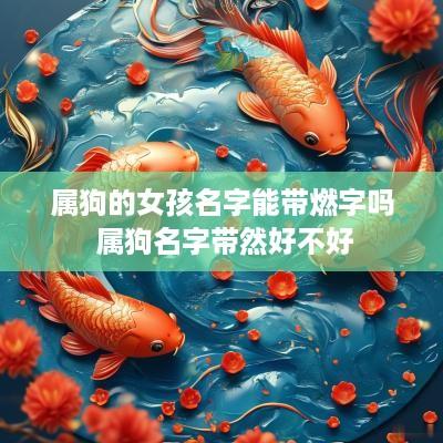 属狗的女孩名字能带燃字吗 属狗名字带然好不好