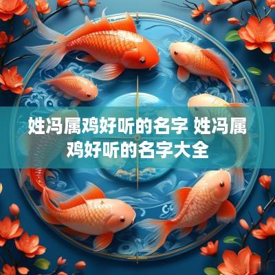 姓冯属鸡好听的名字 姓冯属鸡好听的名字大全