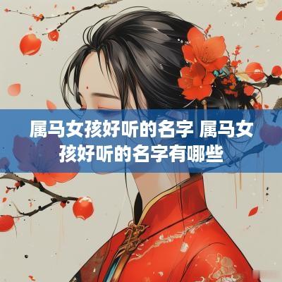 属马女孩好听的名字 属马女孩好听的名字有哪些