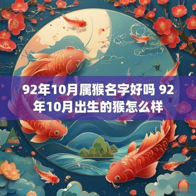 92年10月属猴名字好吗 92年10月出生的猴怎么样