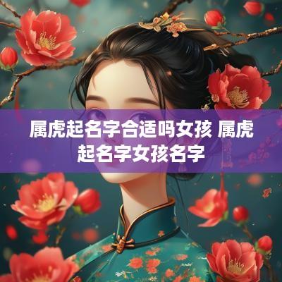 属虎起名字合适吗女孩 属虎起名字女孩名字