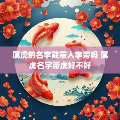 属虎的名字能带人字旁吗 属虎名字带虎好不好