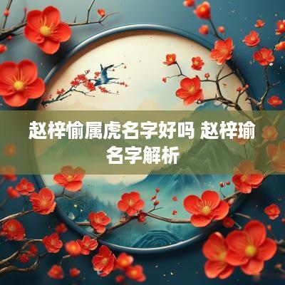 赵梓愉属虎名字好吗 赵梓瑜名字解析