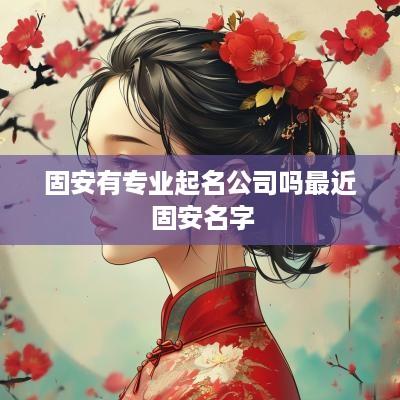 固安有专业起名公司吗最近 固安名字