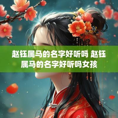 赵钰属马的名字好听吗 赵钰属马的名字好听吗女孩