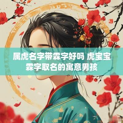 属虎名字带霖字好吗 虎宝宝霖字取名的寓意男孩