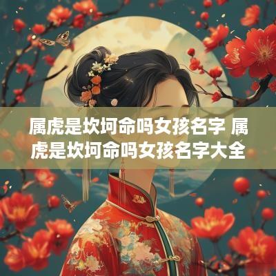 属虎是坎坷命吗女孩名字 属虎是坎坷命吗女孩名字大全