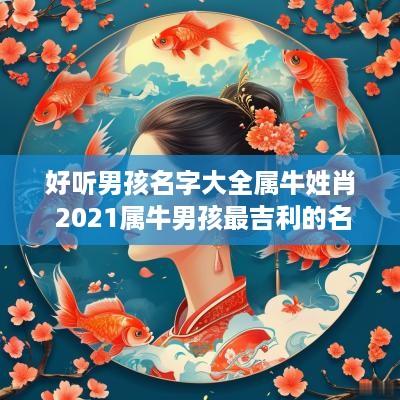 好听男孩名字大全属牛姓肖 2025属牛男孩最吉利的名字姓肖