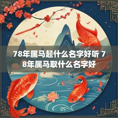 78年属马起什么名字好听 78年属马取什么名字好