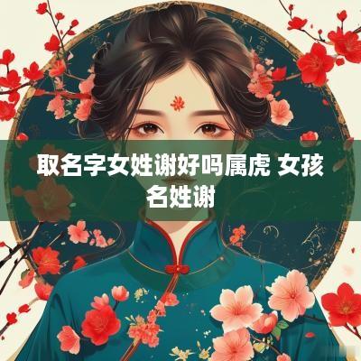 取名字女姓谢好吗属虎 女孩名姓谢