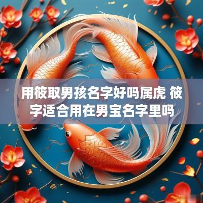 用筱取男孩名字好吗属虎 筱字适合用在男宝名字里吗