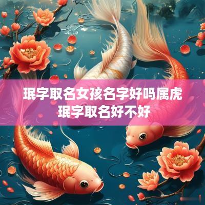 珉字取名女孩名字好吗属虎 珉字取名好不好