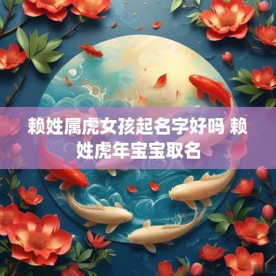 赖姓属虎女孩起名字好吗 赖姓蛇年宝宝取名