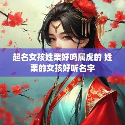 起名女孩姓栗好吗属虎的 姓栗的女孩好听名字