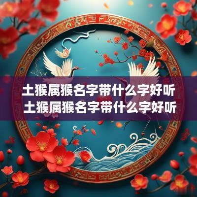 土猴属猴名字带什么字好听 土猴属猴名字带什么字好听女孩