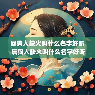 属狗人缺火叫什么名字好听 属狗人缺火叫什么名字好听点
