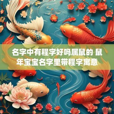名字中有程字好吗属鼠的 蛇年宝宝名字里带程字寓意