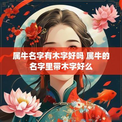 属牛名字有木字好吗 属牛的名字里带木字好么