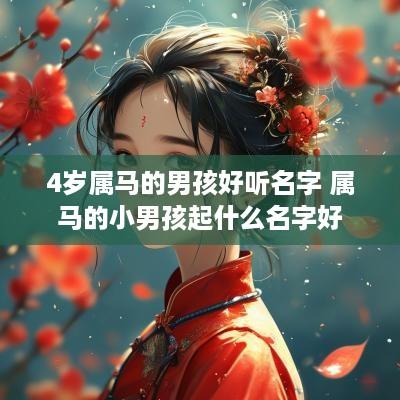 4岁属马的男孩好听名字 属马的小男孩起什么名字好