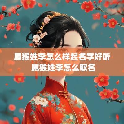 属猴姓李怎么样起名字好听 属猴姓李怎么取名