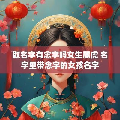 取名字有念字吗女生属虎 名字里带念字的女孩名字