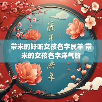 带米的好听女孩名字属羊 带米的女孩名字洋气的