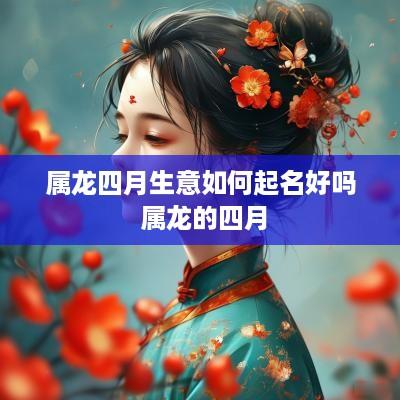 属龙四月生意如何起名好吗 属龙的四月
