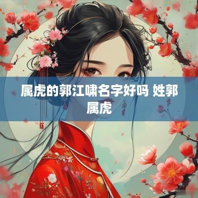 属虎的郭江啸名字好吗 姓郭属虎