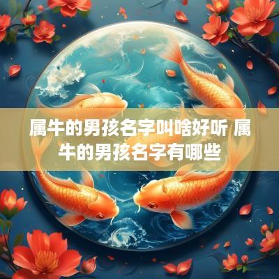 属牛的男孩名字叫啥好听 属牛的男孩名字有哪些
