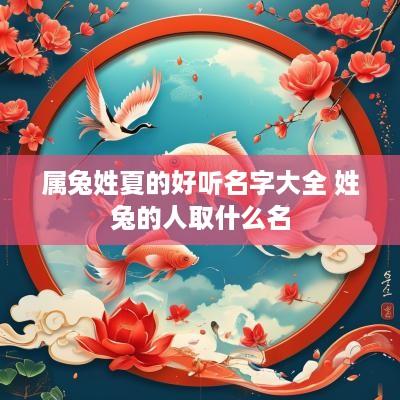 属兔姓夏的好听名字大全 姓兔的人取什么名