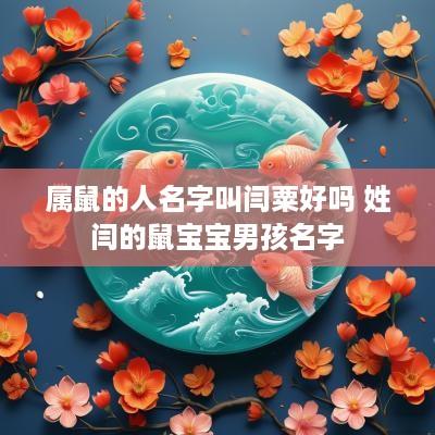 属鼠的人名字叫闫粟好吗 姓闫的鼠宝宝男孩名字