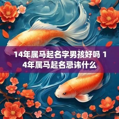 14年属马起名字男孩好吗 14年属马起名忌讳什么