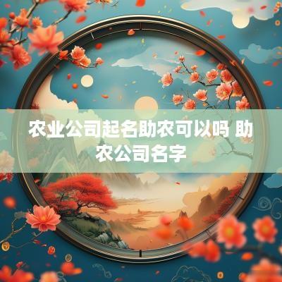 农业公司起名助农可以吗 助农公司名字