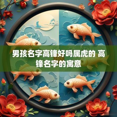 男孩名字高锋好吗属虎的 高锋名字的寓意