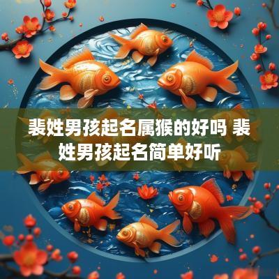裴姓男孩起名属猴的好吗 裴姓男孩起名简单好听