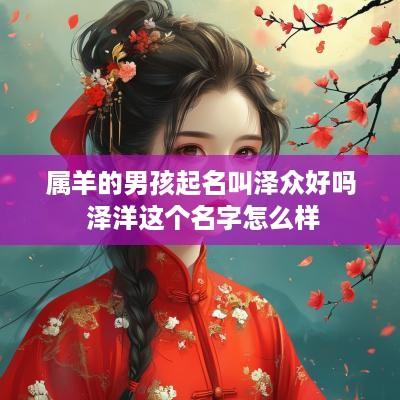 属羊的男孩起名叫泽众好吗 泽洋这个名字怎么样