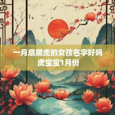 一月底属虎的女孩名字好吗 虎宝宝1月份