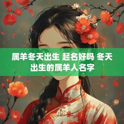 属羊冬天出生 起名好吗 冬天出生的属羊人名字