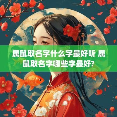 属鼠取名字什么字最好听 属鼠取名字哪些字最好?