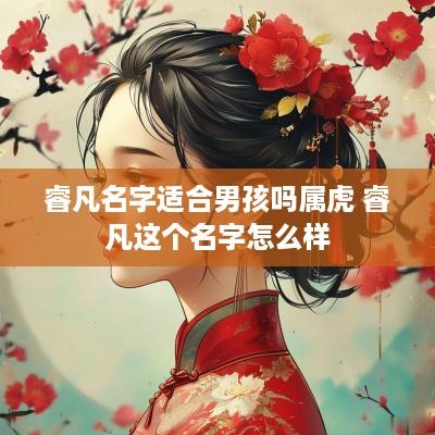 睿凡名字适合男孩吗属虎 睿凡这个名字怎么样