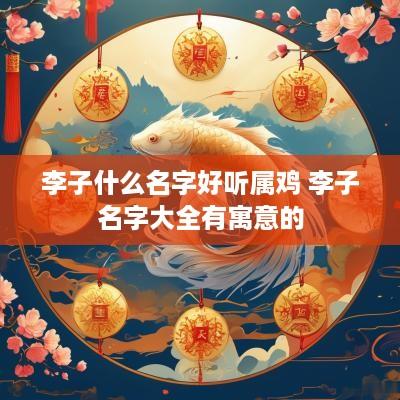李子什么名字好听属鸡 李子名字大全有寓意的