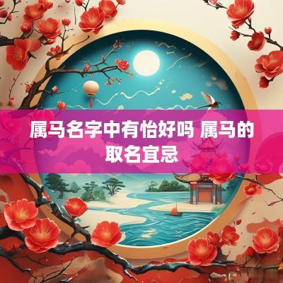 属马名字中有怡好吗 属马的取名宜忌