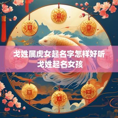 戈姓属虎女起名字怎样好听 戈姓起名女孩
