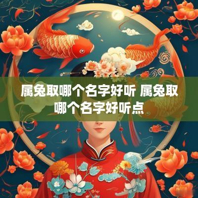 属兔取哪个名字好听 属兔取哪个名字好听点