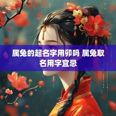 属兔的起名字用卯吗 属兔取名用字宜忌