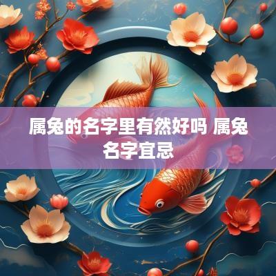 属兔的名字里有然好吗 属兔名字宜忌