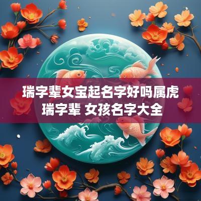 瑞字辈女宝起名字好吗属虎 瑞字辈 女孩名字大全