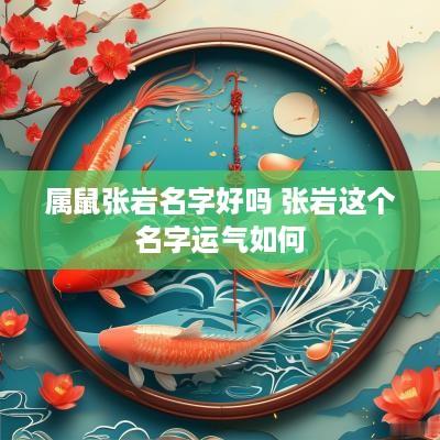 属鼠张岩名字好吗 张岩这个名字运气如何
